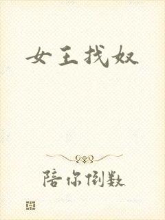 女王找奴