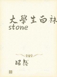 大学生白袜飞机stone