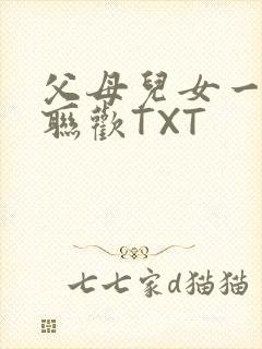 父母儿女一家大联欢TXT