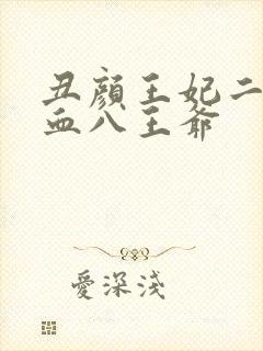 丑颜王妃二嫁嗜血八王爷