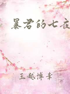 暴君的七夜罪妃