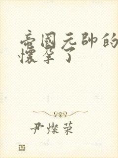 帝国元帅的男妻怀孕了