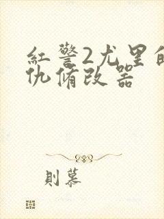 红警2尤里的复仇修改器