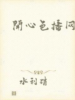 开心色播网网址