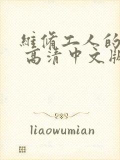 维修工人的绝遇 高清中文版