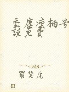 季尘凛柏兮的小说免费