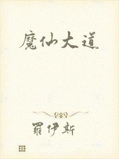 魔仙大道