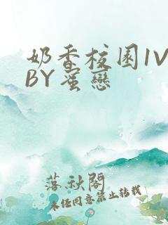 奶香校园1V1BY蜜恋