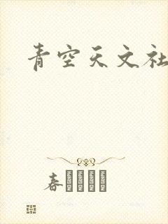 青空天文社