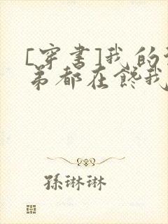 [穿书]我的徒弟都在馋我身子