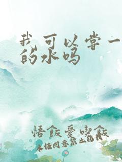 我可以尝一下你的水吗