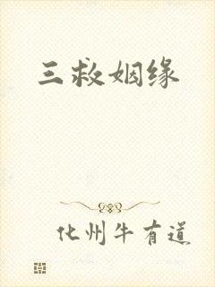 三救姻缘