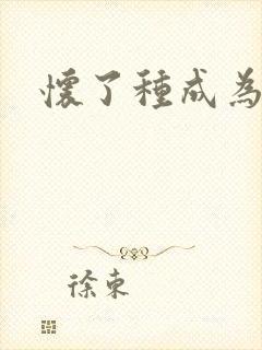 怀了种成为共妻