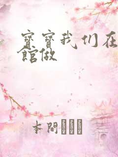 宝宝我们在图书馆做