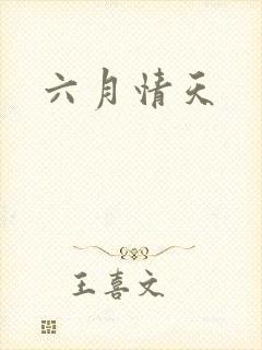 六月情天