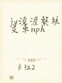 jy浇灌系统公交车nph