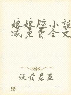 娘娘腔小说未删减免费全文笔