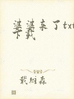 婆婆来了txt下载