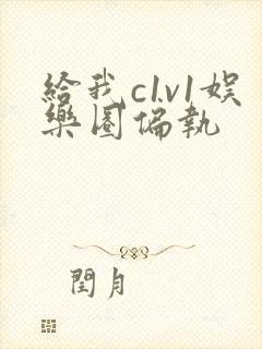 给我c1v1娱乐圈偏执