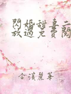 闪婚甜妻二爷求放过免费阅读