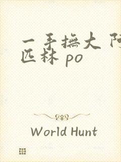 一手抚大 阿司匹林 po