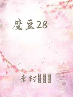 魔豆28