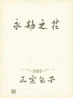 永劫之花