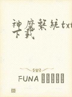 神魔系统txt下载