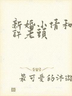 新婚小倩和邻居许老头