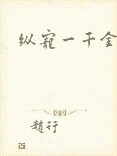 纵宠一千金凰后