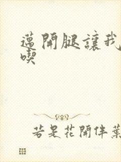 迈开腿让我吃一吃