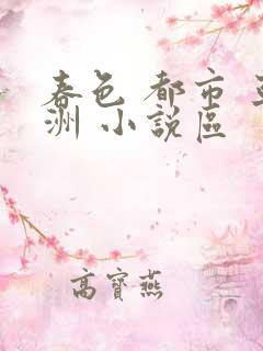 春色 都市 亚洲 小说区