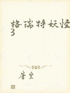 格瑞特妖怪学院3