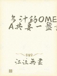 多汁的OMEGA共妻一盘黄花菜