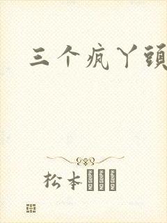 三个疯丫头全集