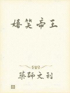 嬉笑帝王