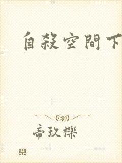自杀空间下载