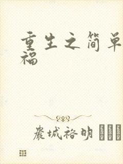 重生之简单的幸福