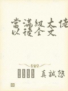 当满级大佬翻车以后全文