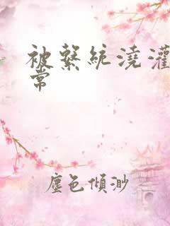 被系统浇灌的日常