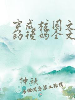 穿成校园文男主的后妈全文免费阅读