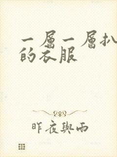 一层一层扒开你的衣服