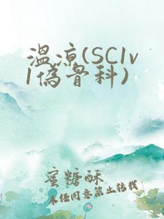 温凉(SC1v1伪骨科)
