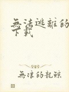 无法逃离的背叛下载