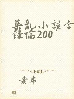 岳乱小说合集目录伦200