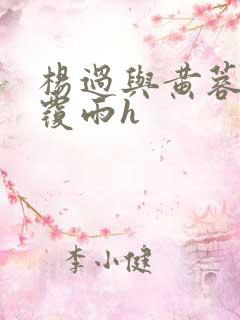 杨过与黄蓉翻云覆雨h