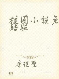 校园小说免费完结版