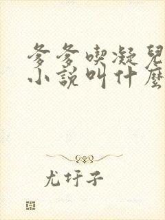 爹爹吃凝儿珍珠小说叫什么名字