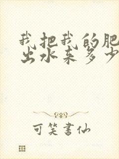 我把我的肥岳日出水来多少集