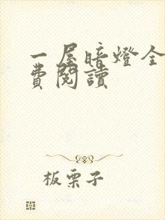 一屋暗灯全文免费阅读